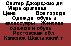 Свитер Джорджио ди Маре оригинал 48-50 › Цена ­ 1 900 - Все города Одежда, обувь и аксессуары » Женская одежда и обувь   . Ростовская обл.,Каменск-Шахтинский г.